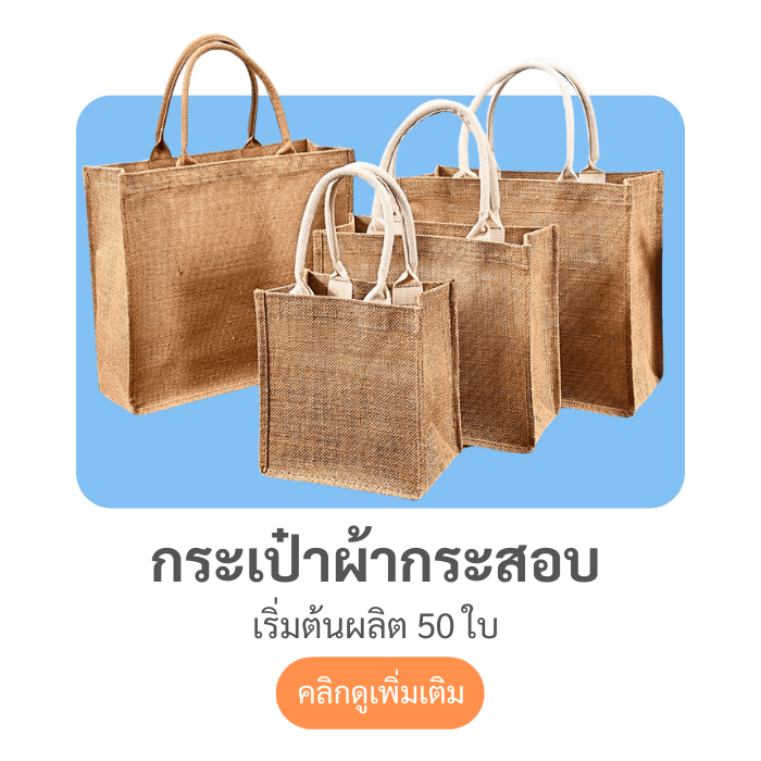กระเป๋าผ้ากระสอบ