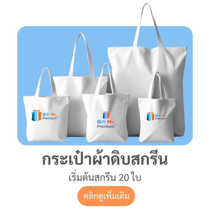 กระเป๋าผ้าดิบสกรีน