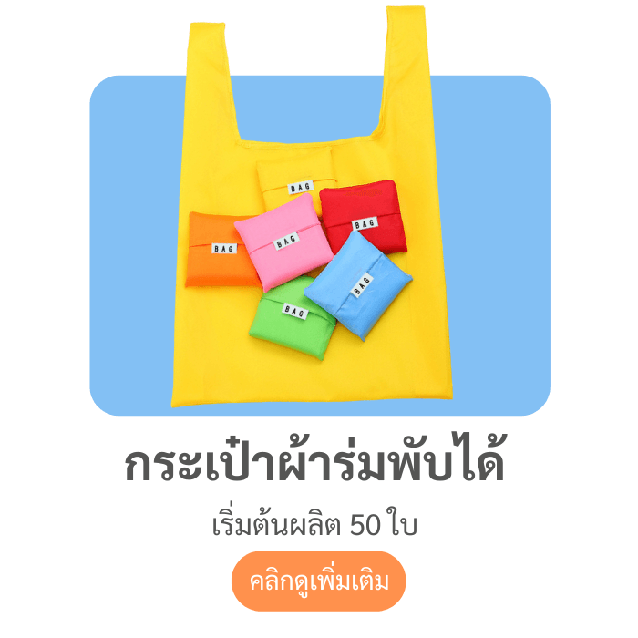 กระเป๋าผ้าร่มพับได้