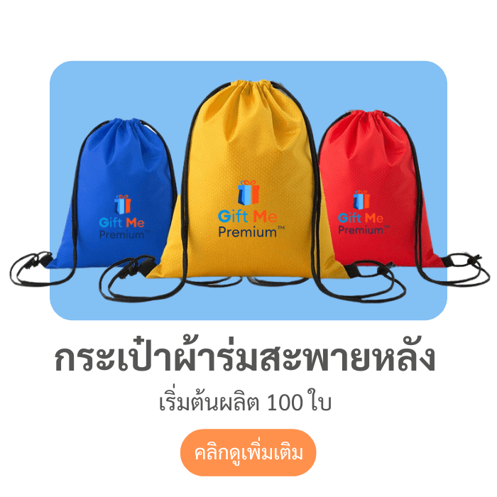 กระเป๋าผ้าร่มสะพายหลัง
