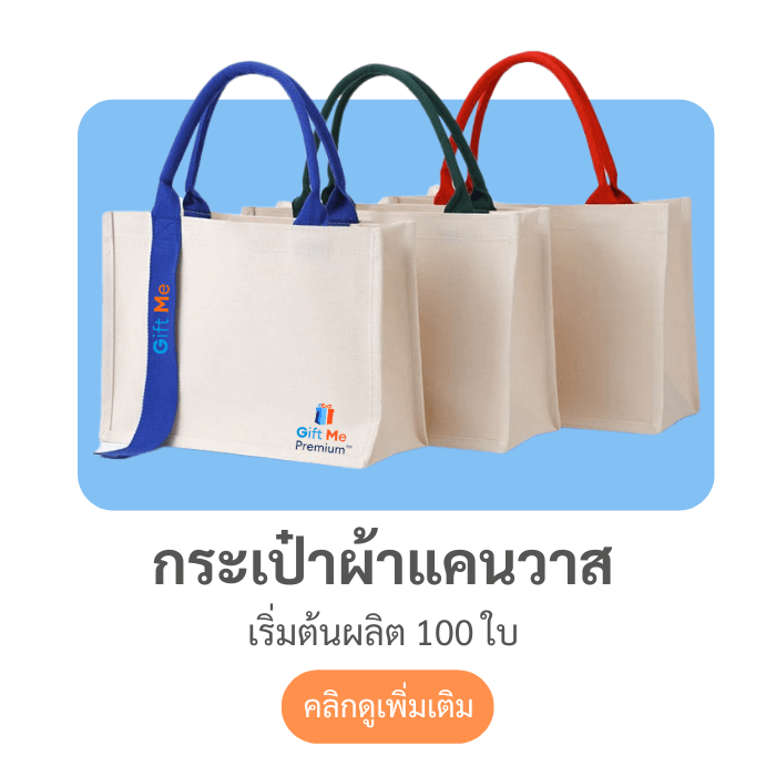 กระเป๋าผ้าแคนวาส