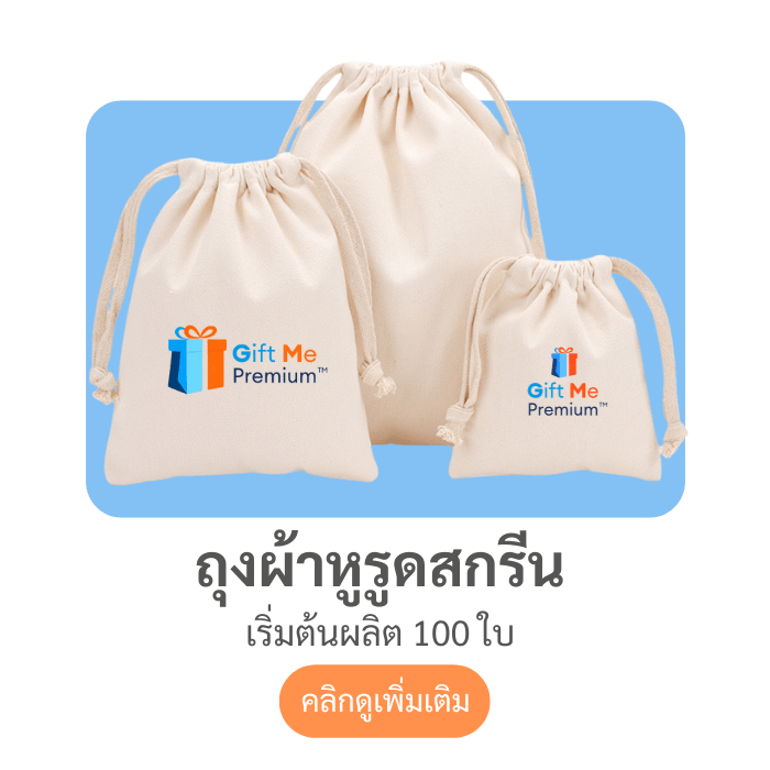 ถุงผ้าหูรูดสกรีน