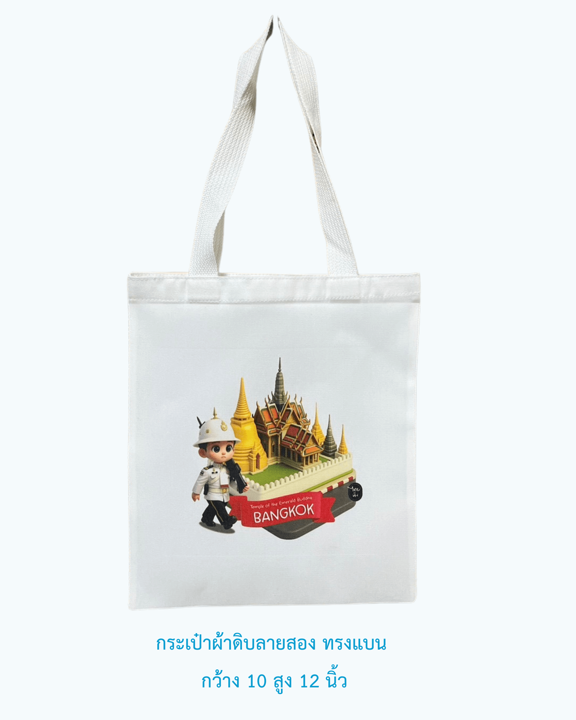 กระเป๋าผ้าดิบทรงแบน