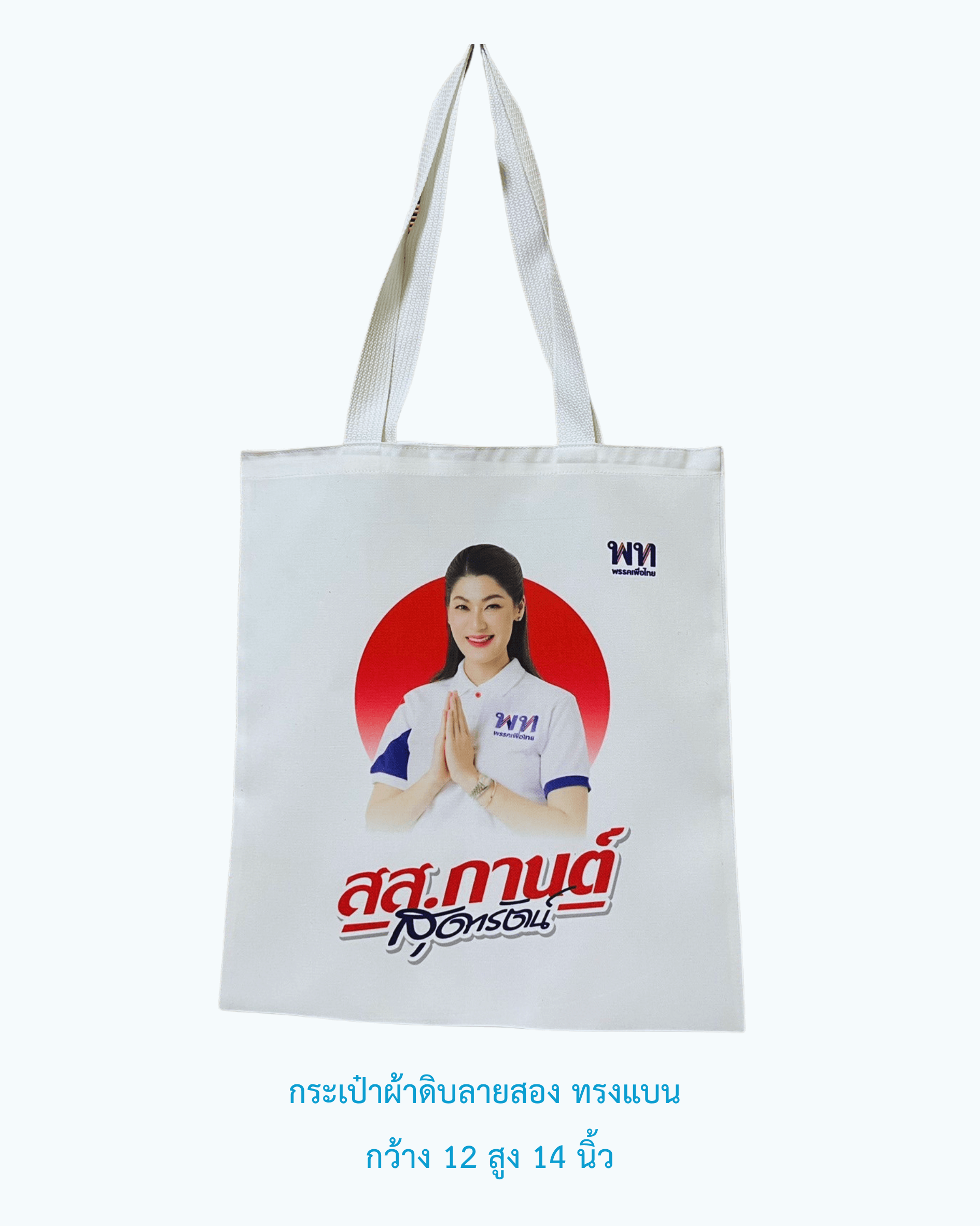 กระเป๋าผ้าดิบทรงแบน